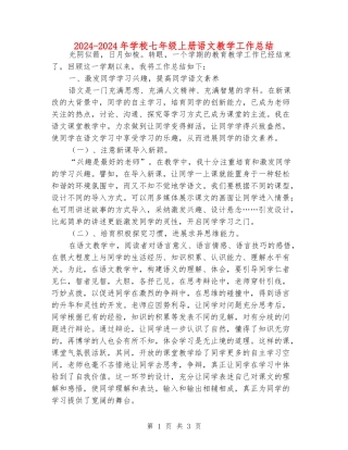 2024-2024年初中七年级上册语文教学工作总结