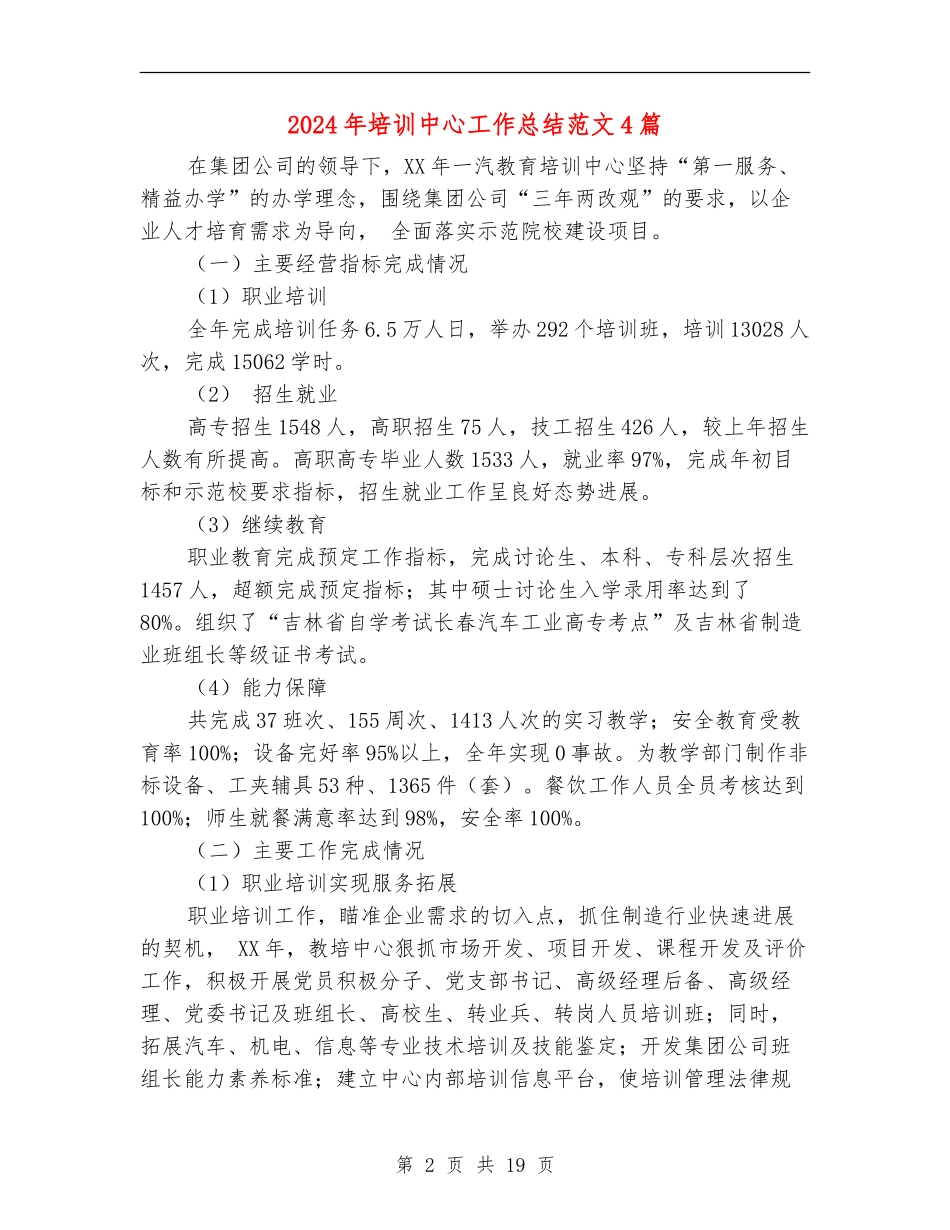 2024年培训中心工作总结范文4篇_第2页