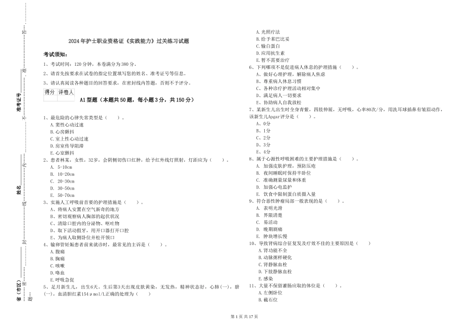 2024年护士职业资格证《实践能力》过关练习试题_第1页