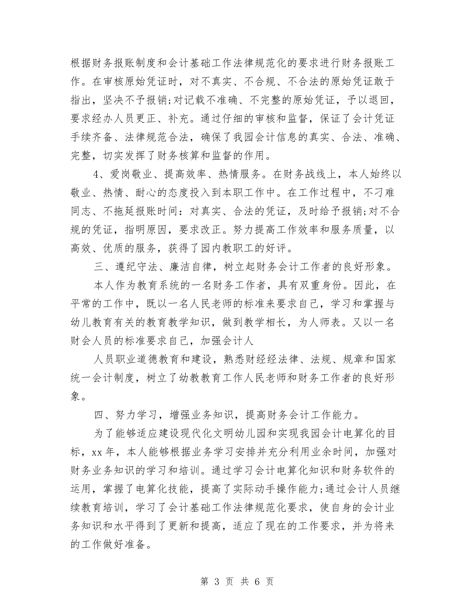 2024财务会计年终总结报告与2024财务会计月度工作总结汇编_第3页