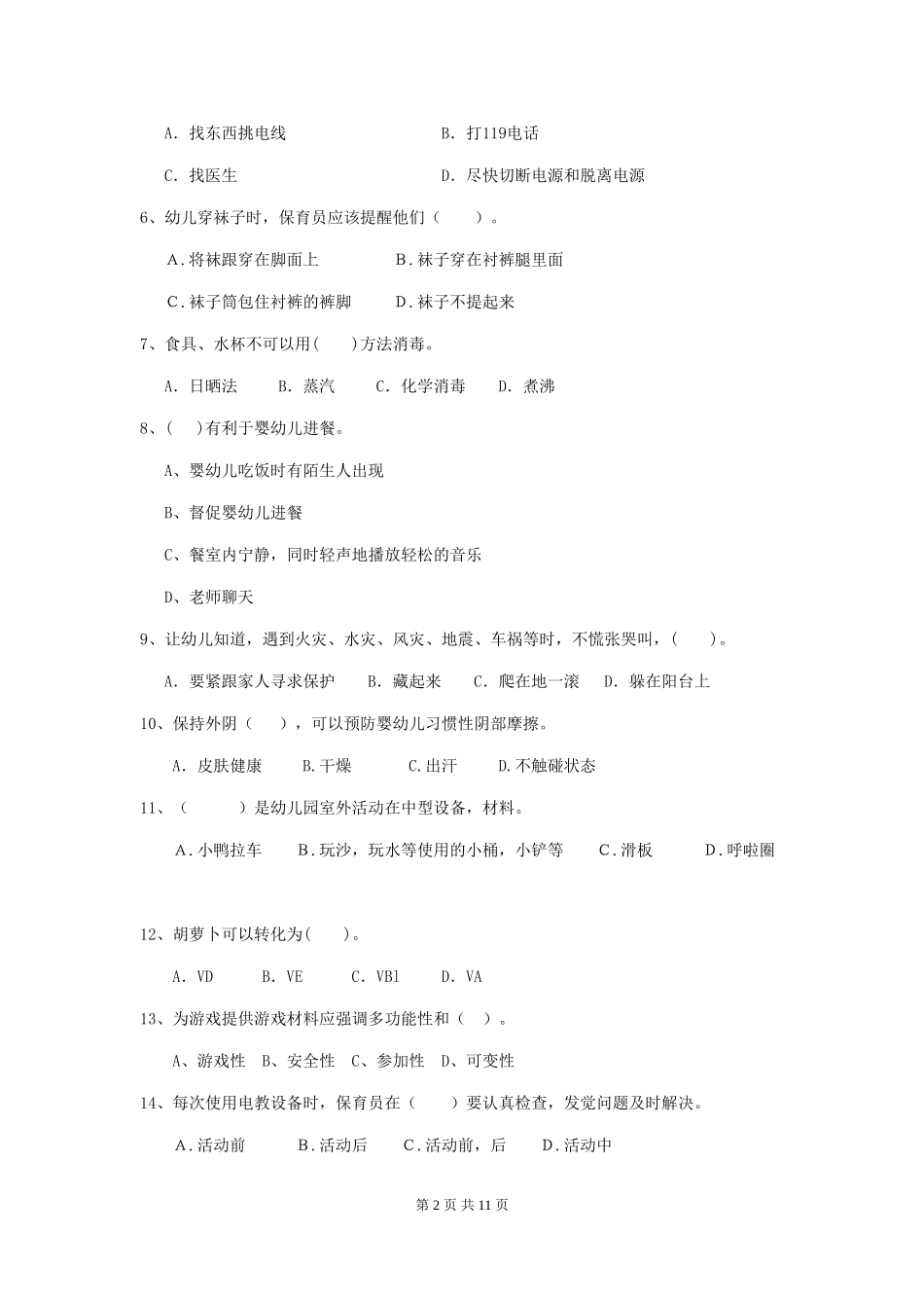 2024版【职业资格考试】幼儿园保育员上学期考试试卷(含答案)_第2页