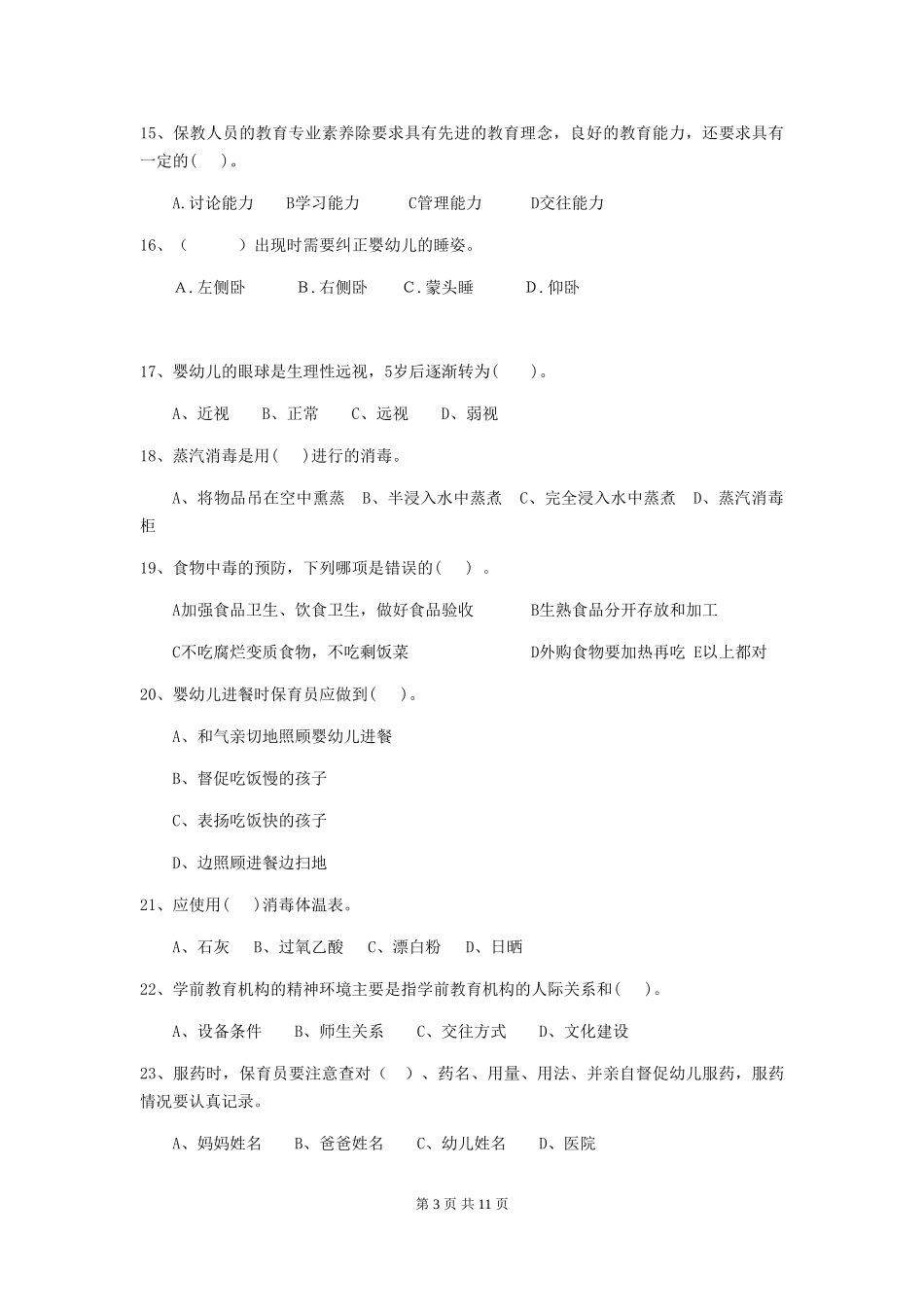 2024版【职业资格考试】幼儿园保育员上学期考试试卷(含答案)_第3页