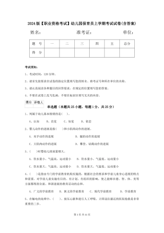2024版【职业资格考试】幼儿园保育员上学期考试试卷(含答案)