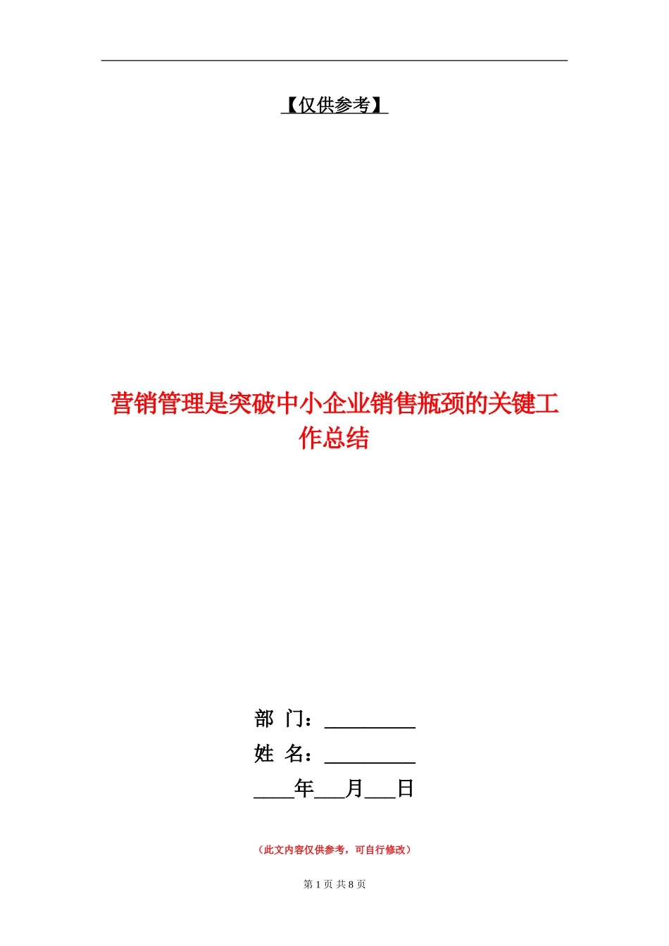 营销管理是突破中小企业销售瓶颈的关键工作总结_第1页
