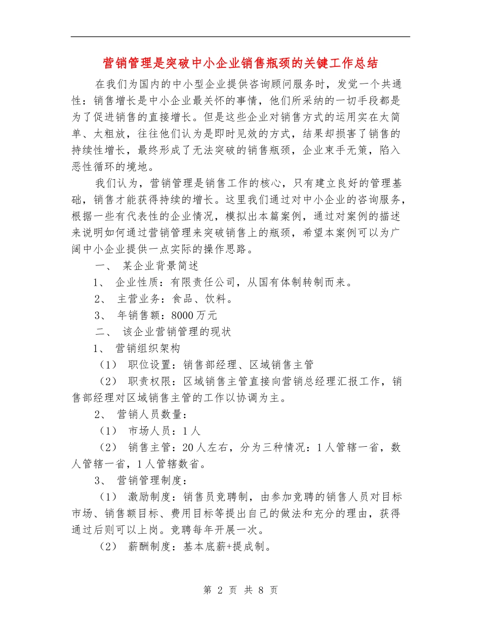 营销管理是突破中小企业销售瓶颈的关键工作总结_第2页