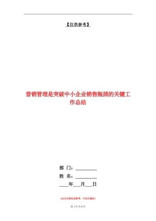 营销管理是突破中小企业销售瓶颈的关键工作总结