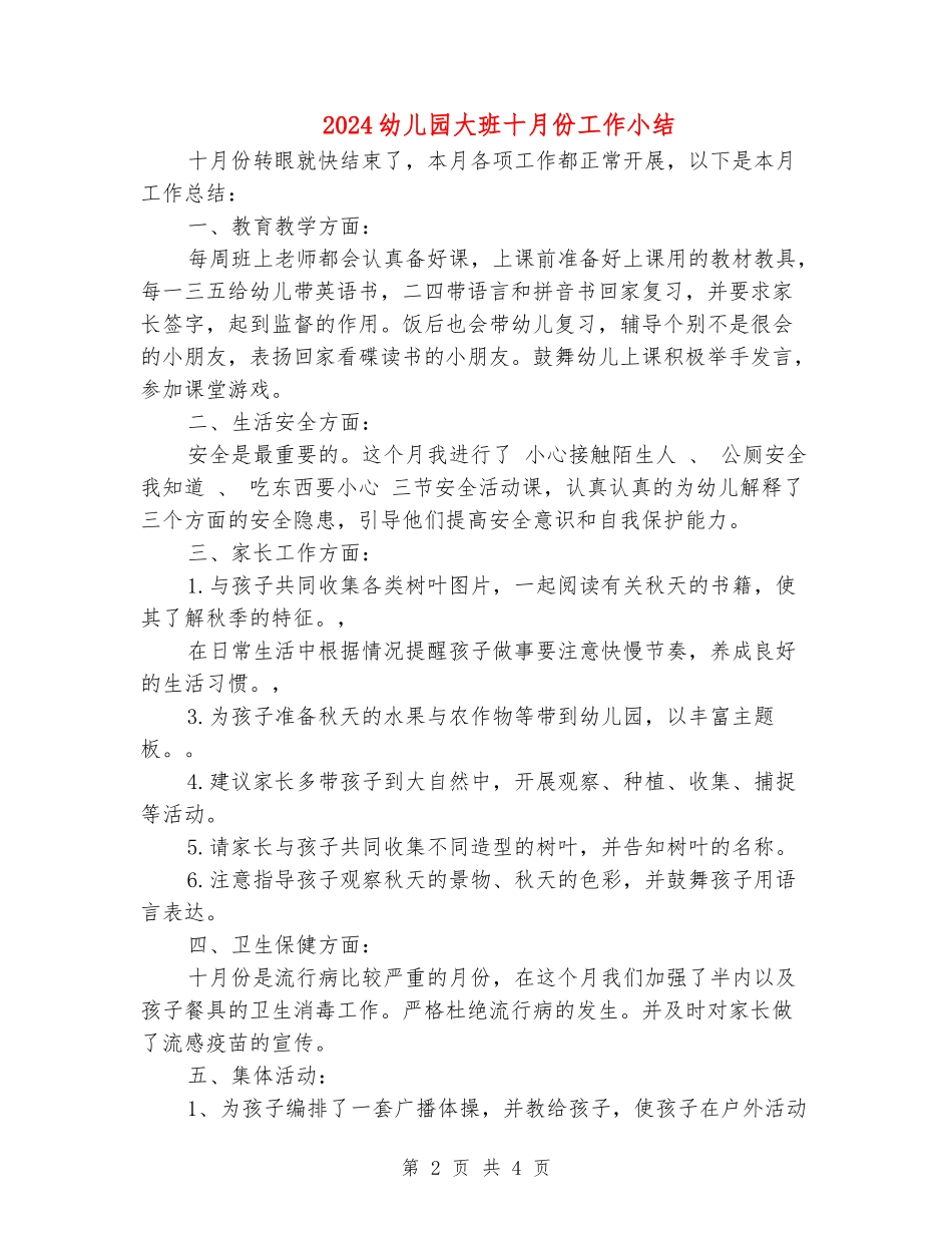 2024幼儿园大班十月份工作小结_第2页