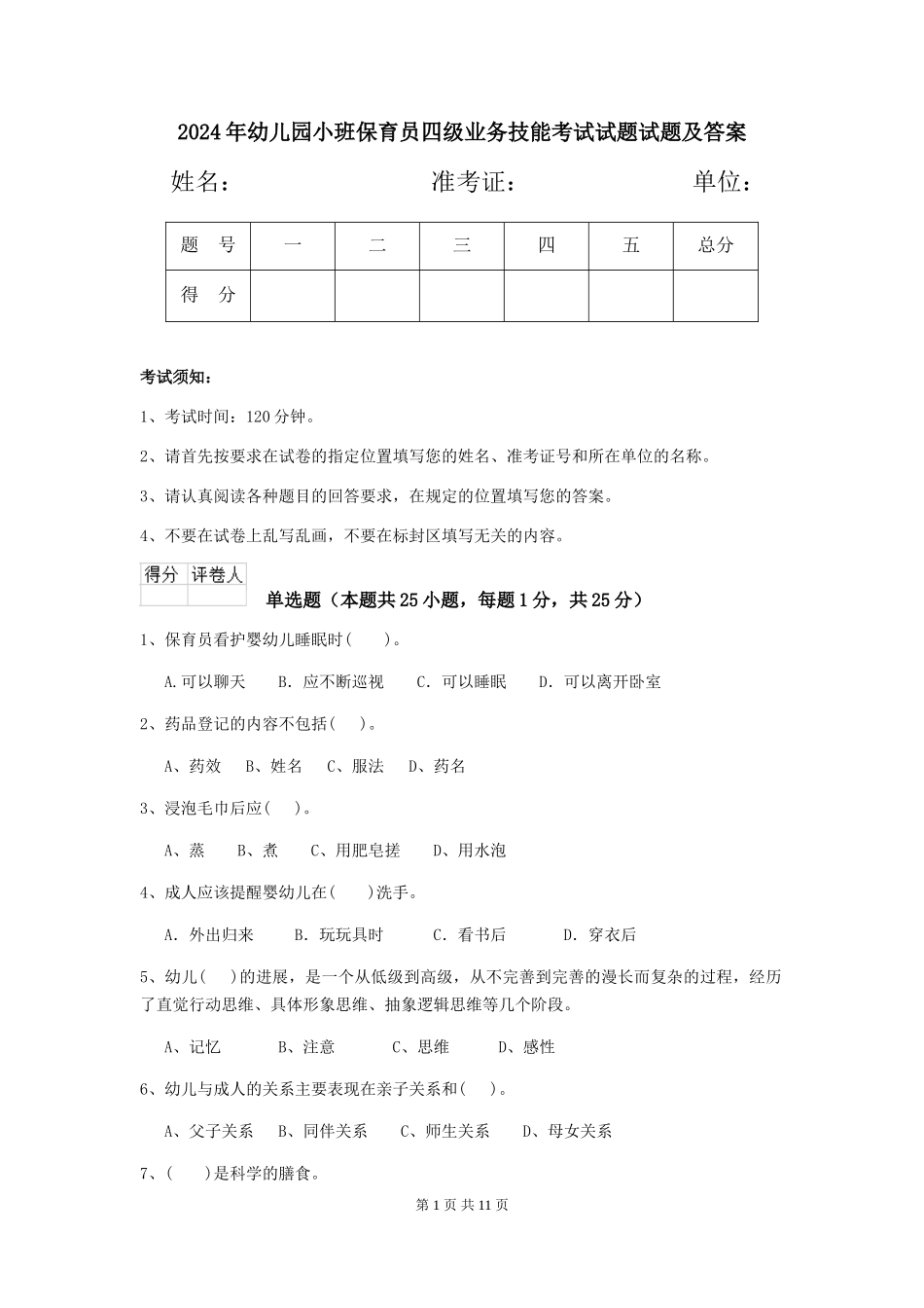 2018年幼儿园小班保育员四级业务技能考试试题试题及答案_第1页