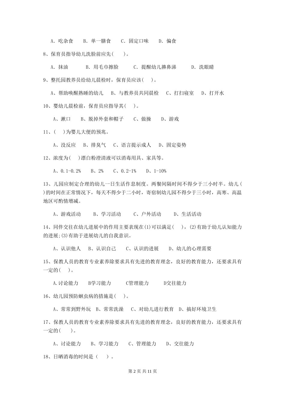 2018年幼儿园小班保育员四级业务技能考试试题试题及答案_第2页