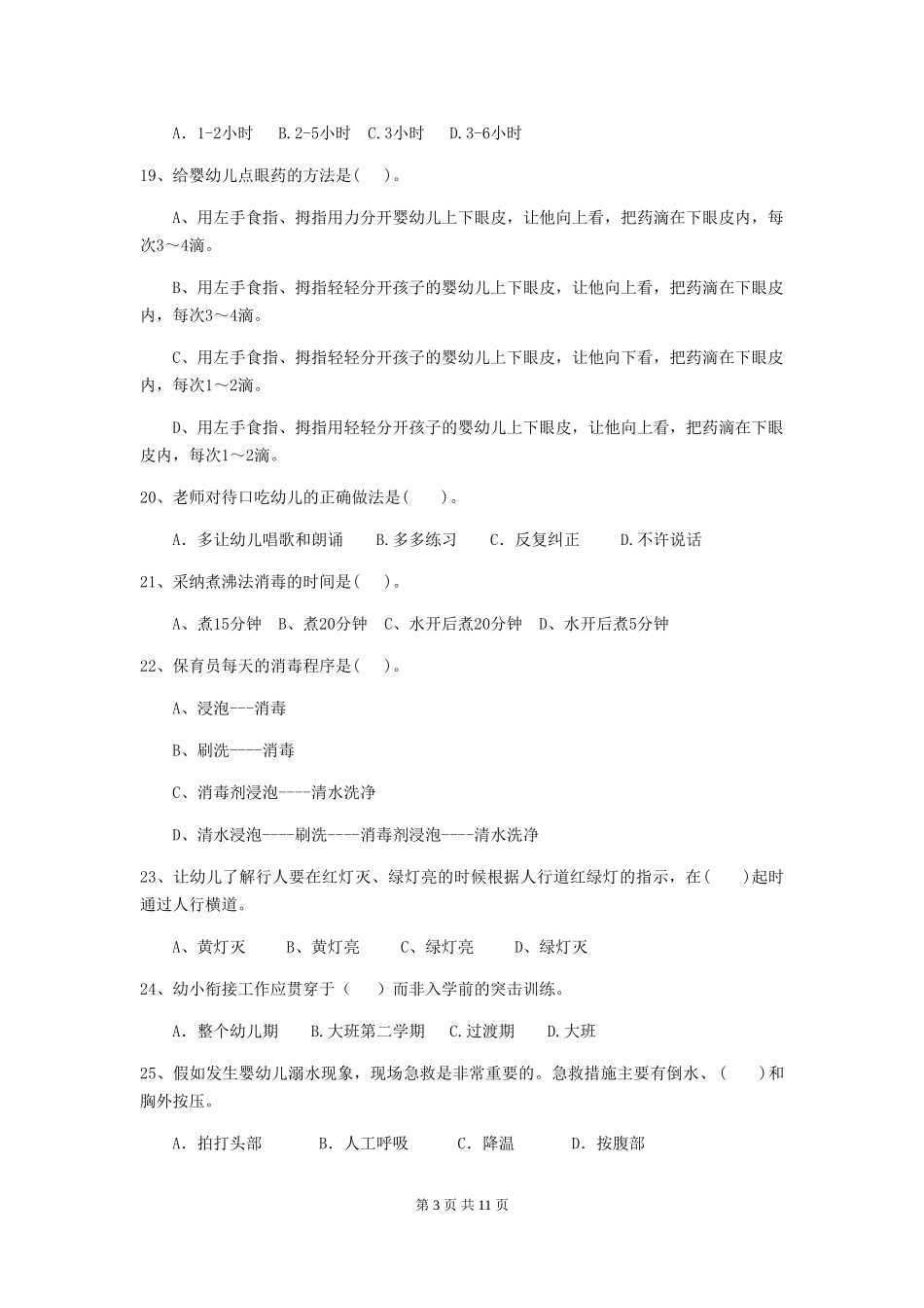 2018年幼儿园小班保育员四级业务技能考试试题试题及答案_第3页