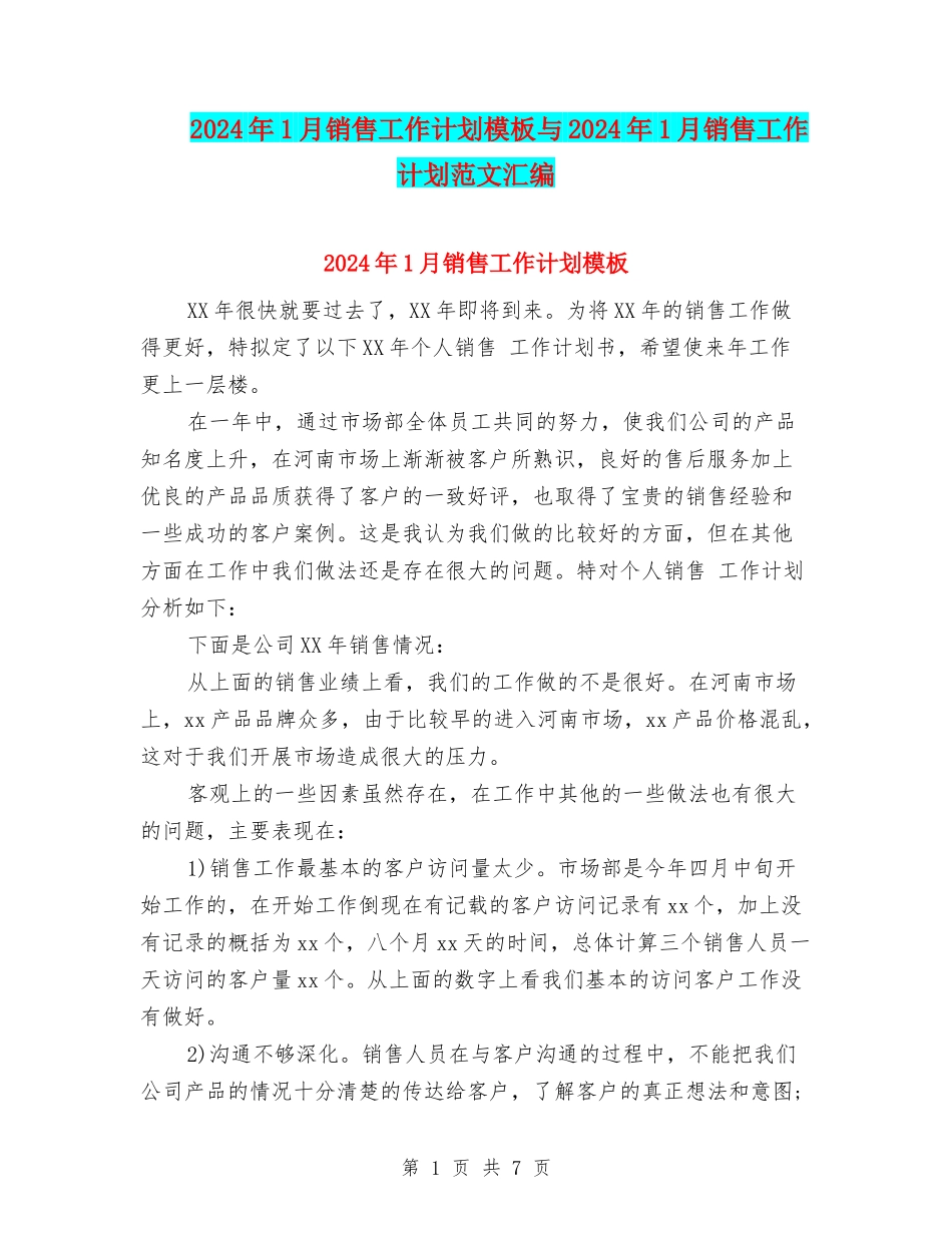 2024年1月销售工作计划模板与2024年1月销售工作计划范文汇编_第1页