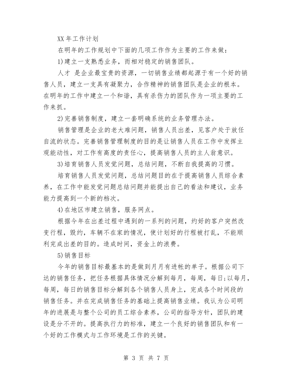 2024年1月销售工作计划模板与2024年1月销售工作计划范文汇编_第3页