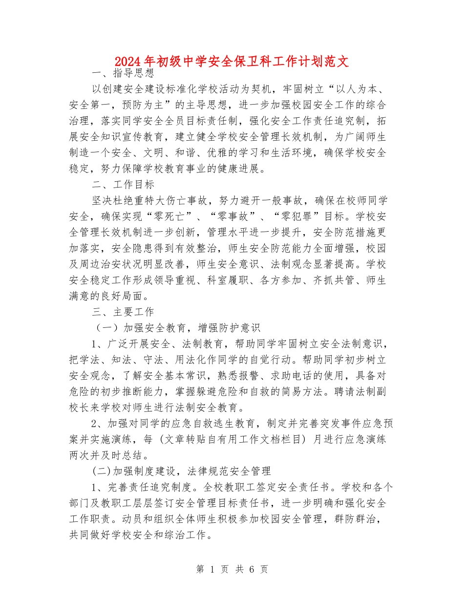 2024年初级中学安全保卫科工作计划范文_第1页