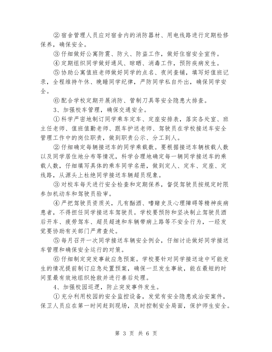 2024年初级中学安全保卫科工作计划范文_第3页