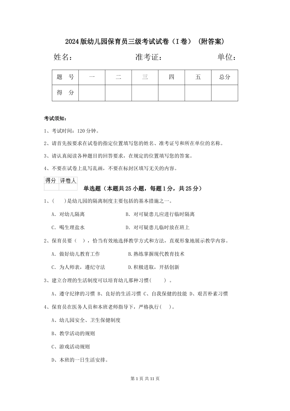 2024版幼儿园保育员三级考试试卷(I卷)-(附答案)_第1页