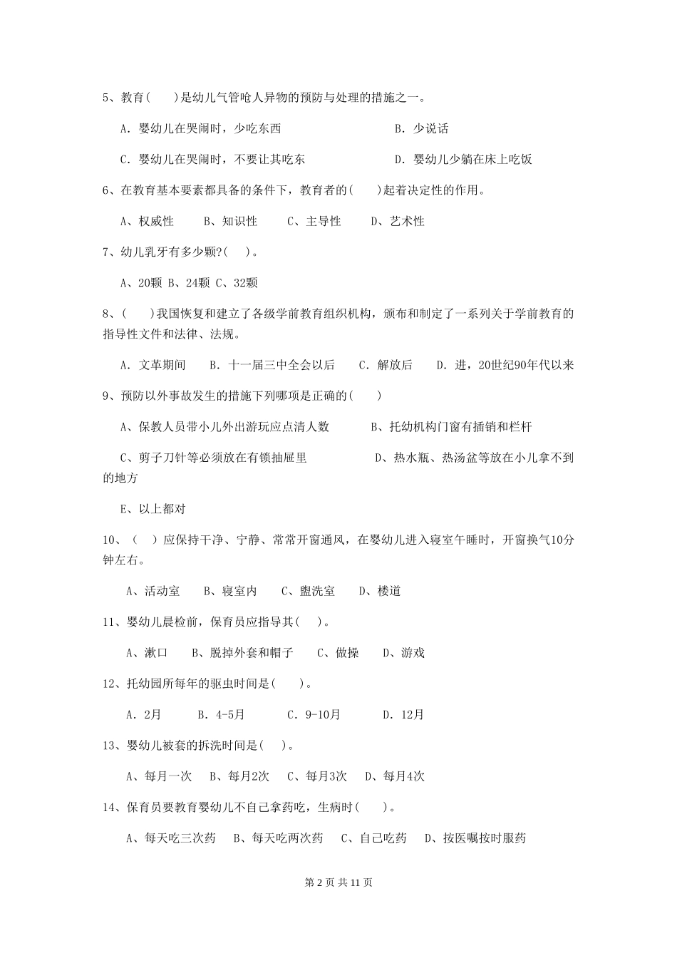 2024版幼儿园保育员三级考试试卷(I卷)-(附答案)_第2页