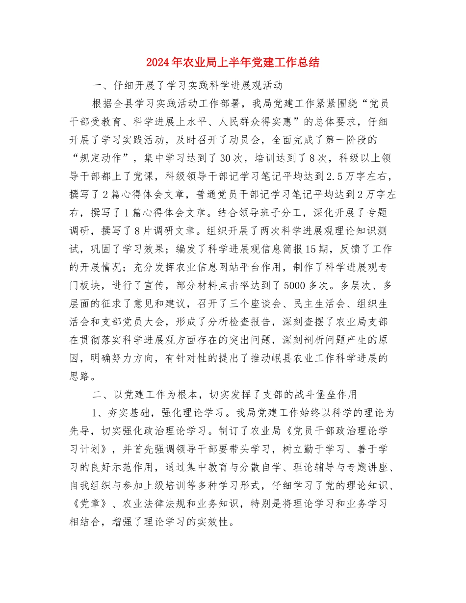 2024年农业农村科技体制改革工作要点与2024年农业局上半年党建工作总结汇编_第2页