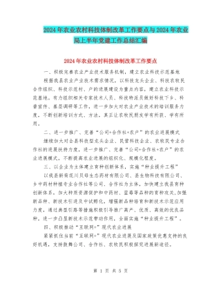2024年农业农村科技体制改革工作要点与2024年农业局上半年党建工作总结汇编