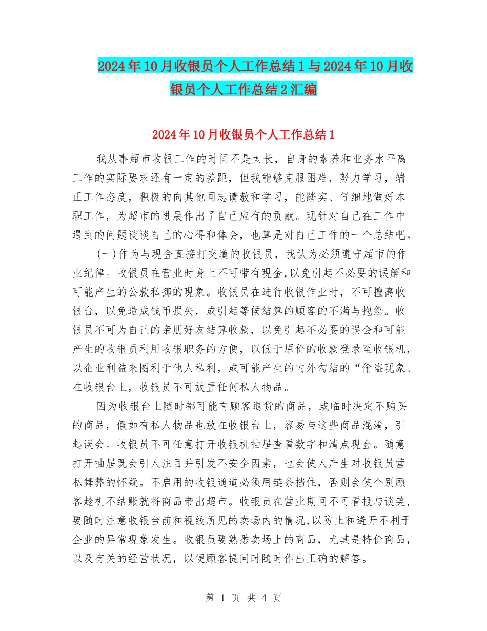 2024年10月收银员个人工作总结1与2024年10月收银员个人工作总结2汇编_第1页