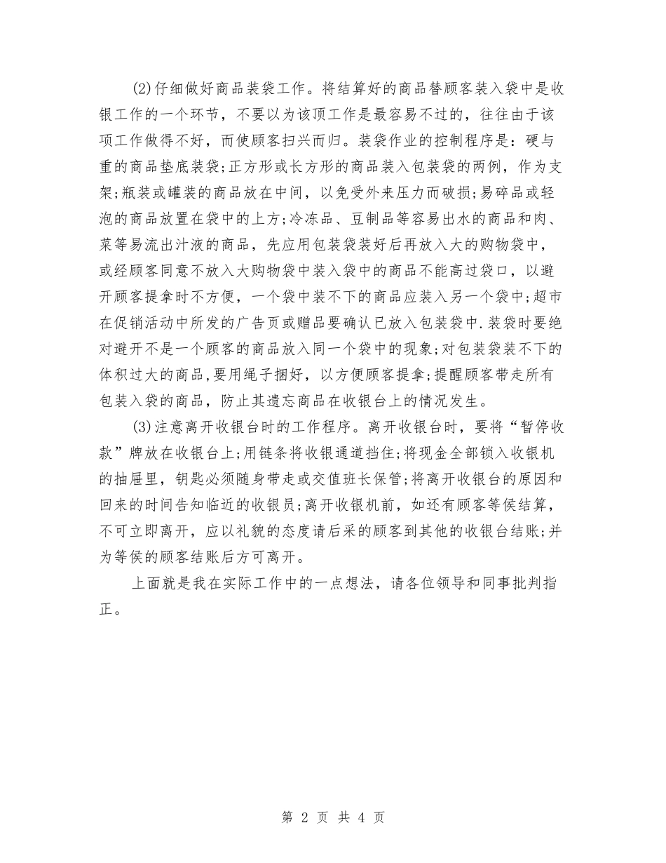 2024年10月收银员个人工作总结1与2024年10月收银员个人工作总结2汇编_第2页