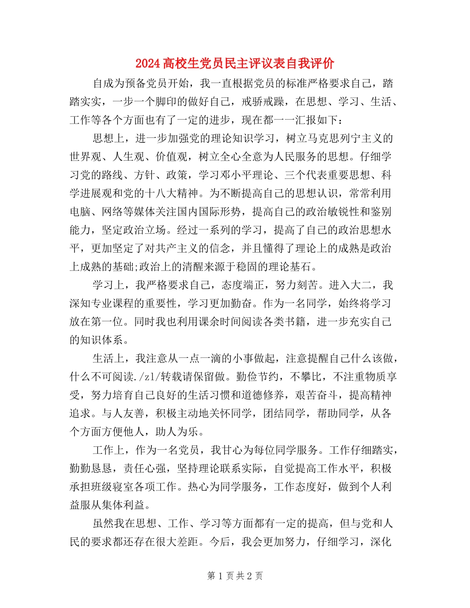 2024大学生党员民主评议表自我评价_第1页