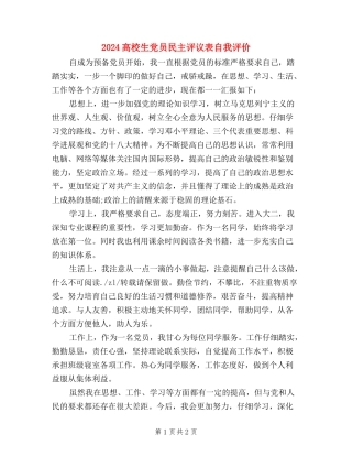 2024大学生党员民主评议表自我评价