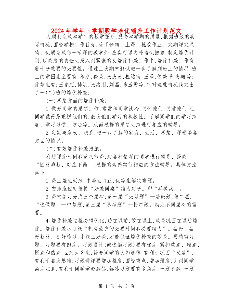 2024年学年上学期数学培优辅差工作计划范文_第1页