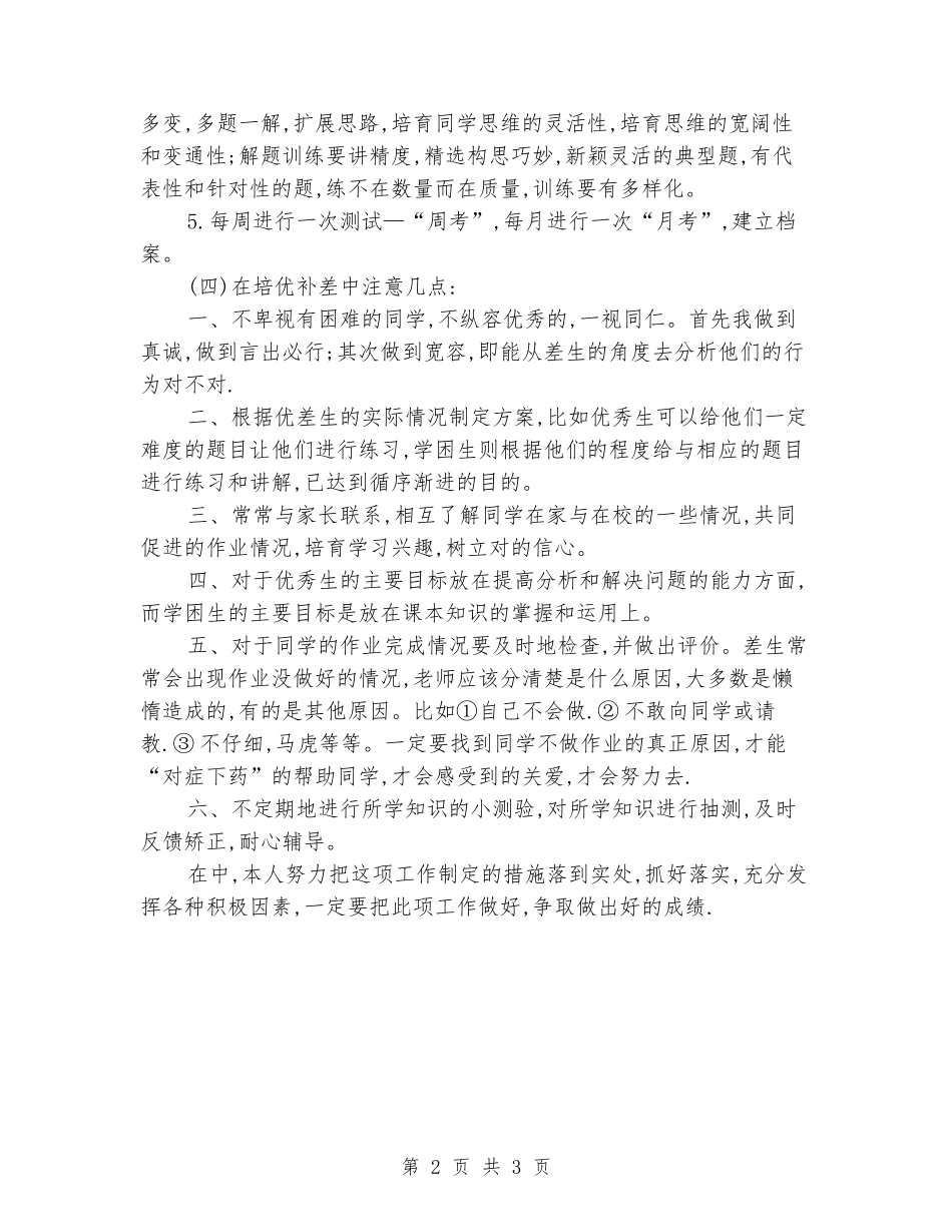 2024年学年上学期数学培优辅差工作计划范文_第2页