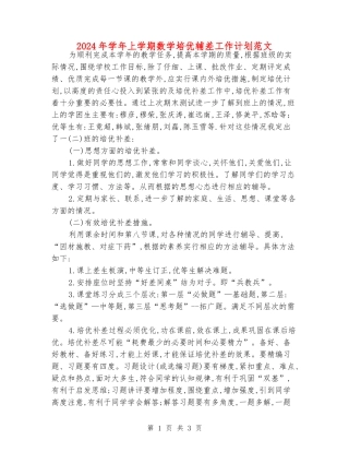 2024年学年上学期数学培优辅差工作计划范文