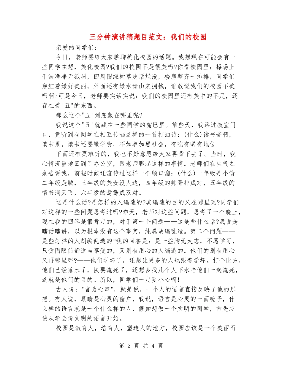 三分钟演讲稿题目范文：我们的校园_第2页