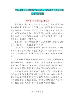 2024年7月公司财务工作总结与2024年7月公司财务工作计划汇编