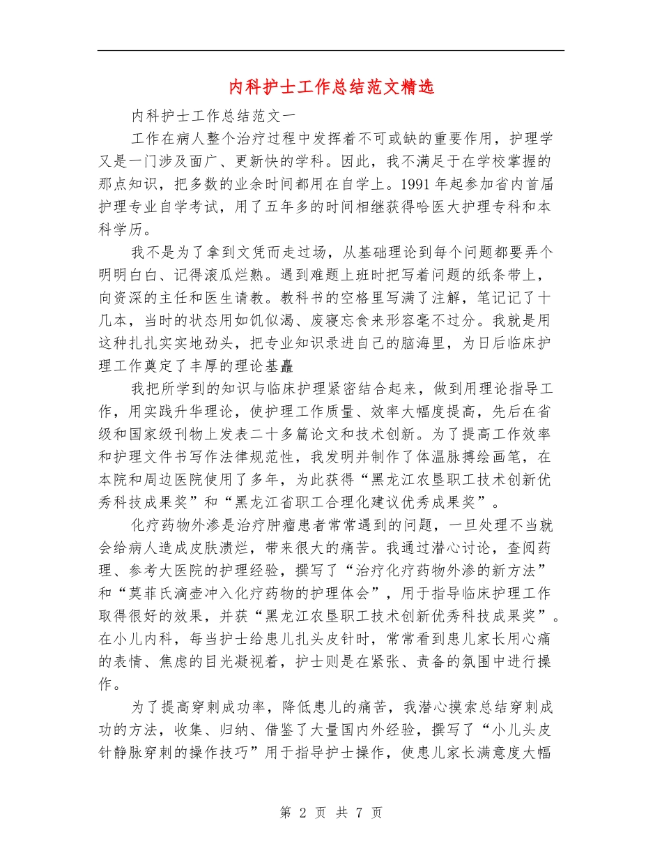 内科护士工作总结范文精选_第2页