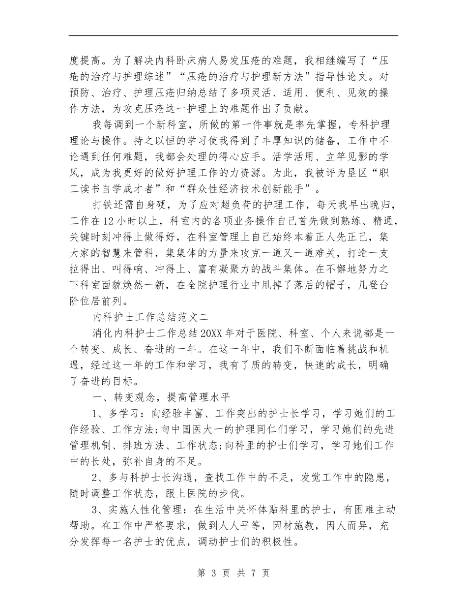 内科护士工作总结范文精选_第3页