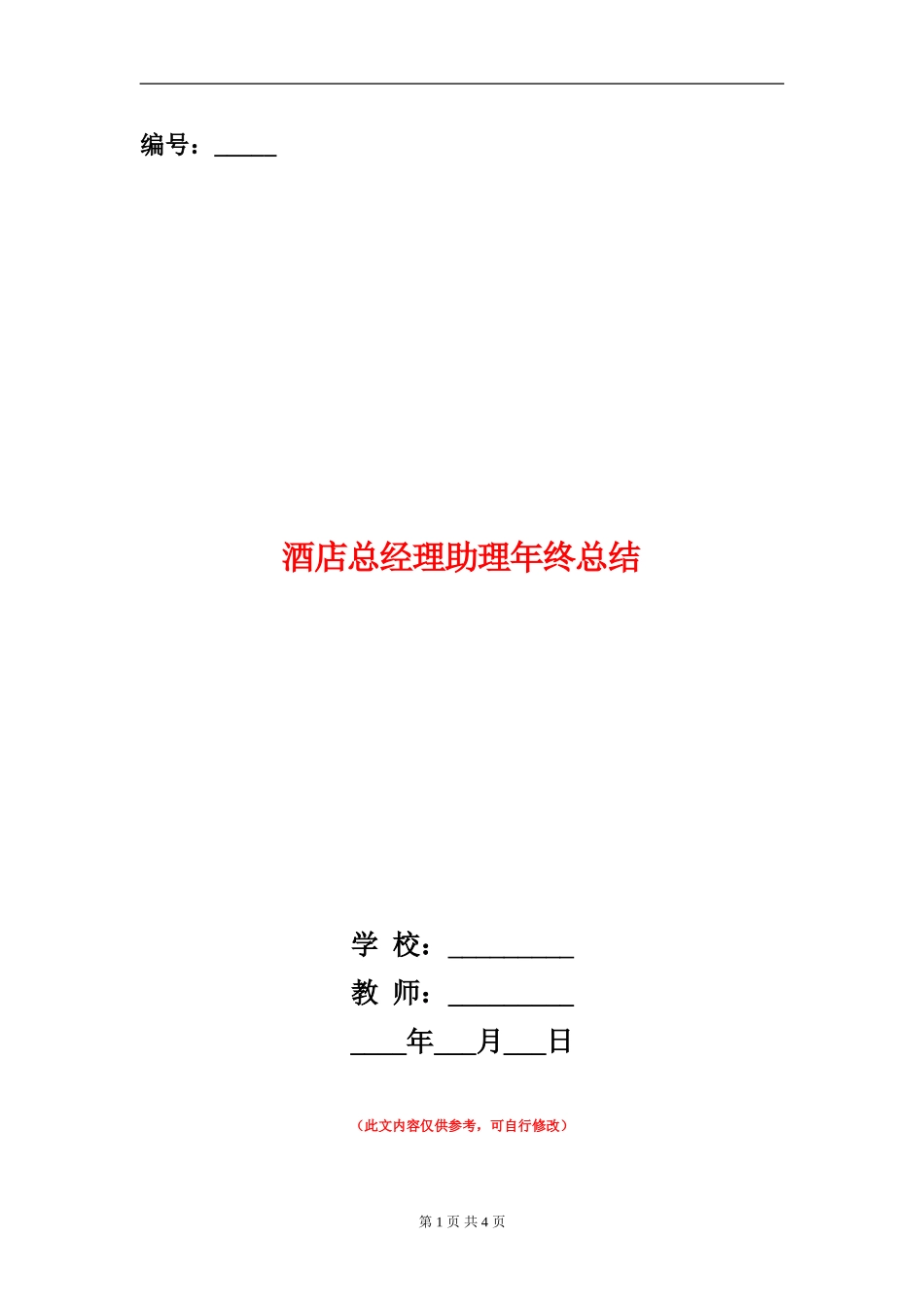 酒店总经理助理年终总结_第1页