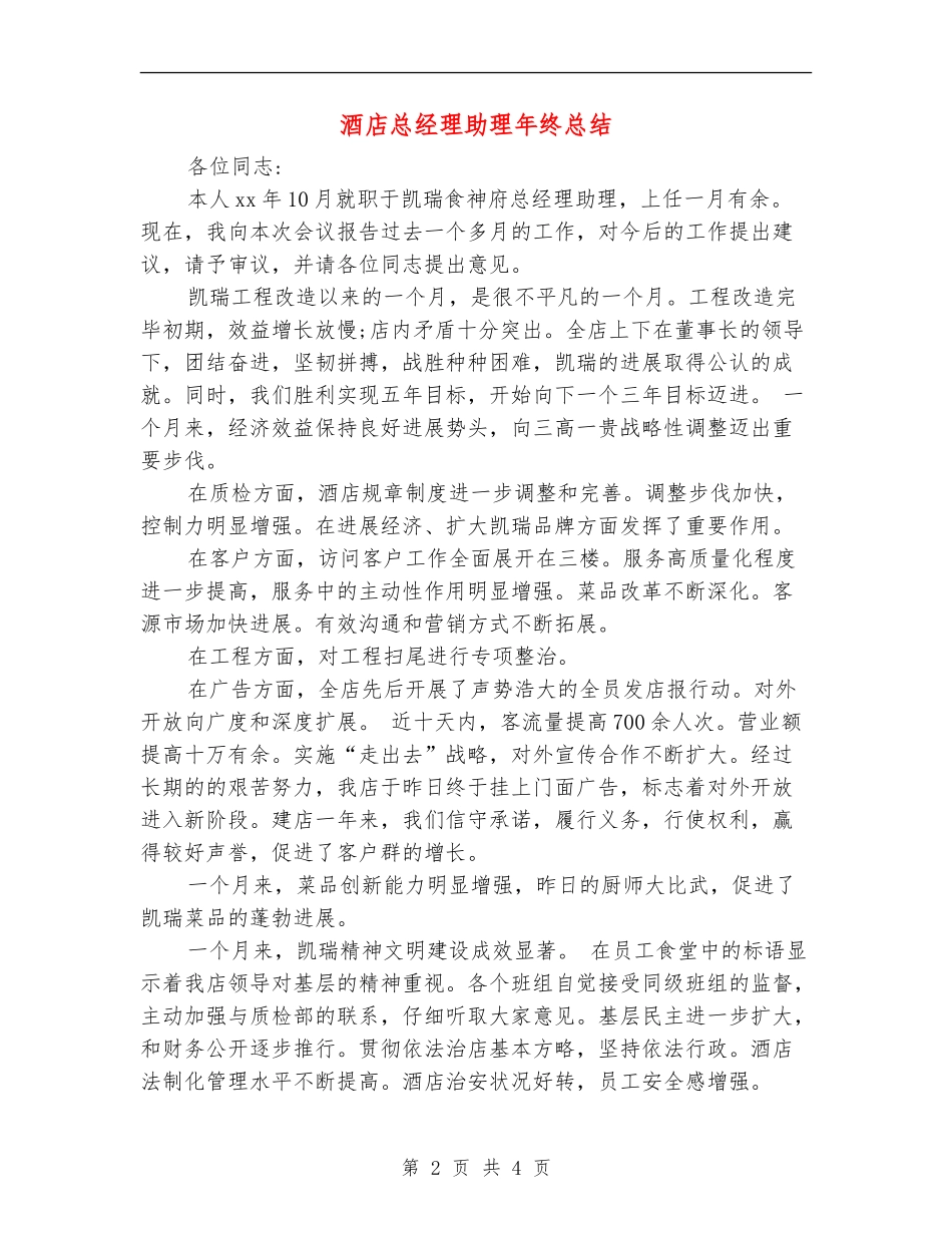 酒店总经理助理年终总结_第2页