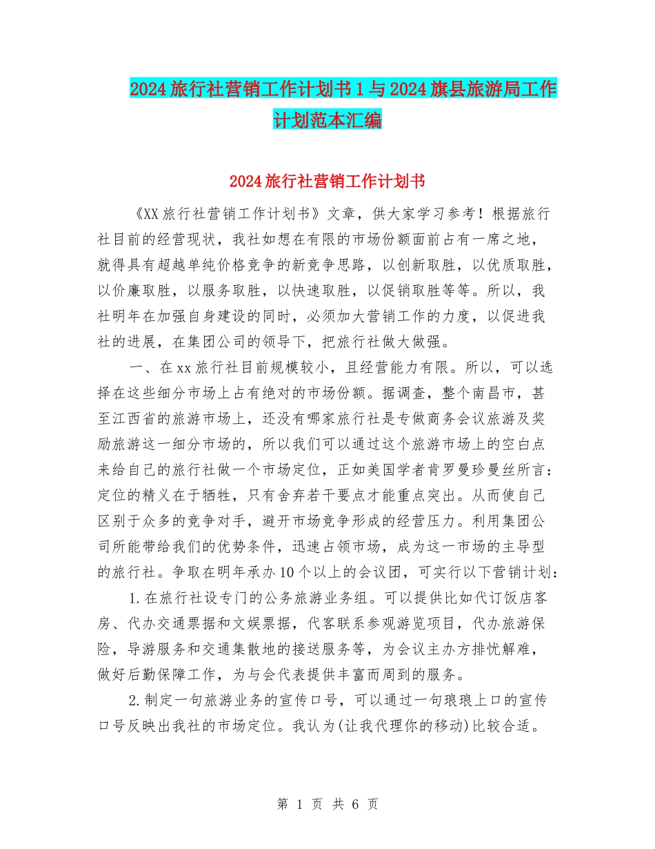 2024旅行社营销工作计划书1与2024旗县旅游局工作计划范本汇编_第1页