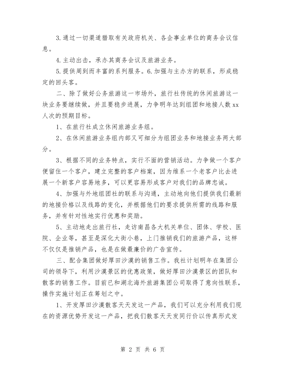 2024旅行社营销工作计划书1与2024旗县旅游局工作计划范本汇编_第2页