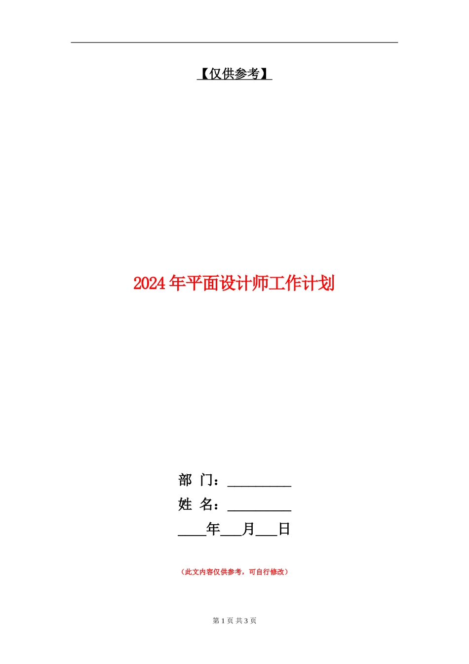 2018年平面设计师工作计划_第1页