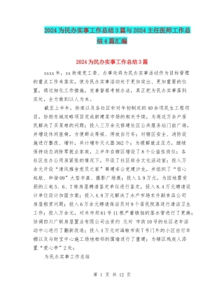 2024为民办实事工作总结3篇与2024主任医师工作总结4篇汇编