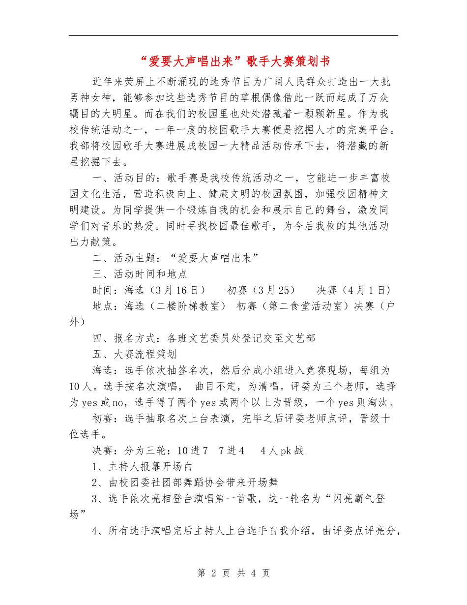 “爱要大声唱出来”歌手大赛策划书_第2页