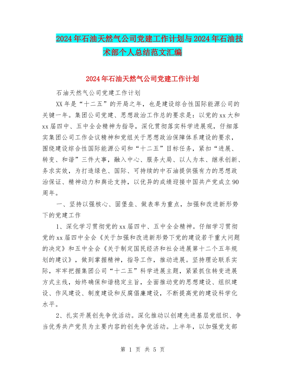 2024年石油天然气公司党建工作计划与2024年石油技术部个人总结范文汇编_第1页