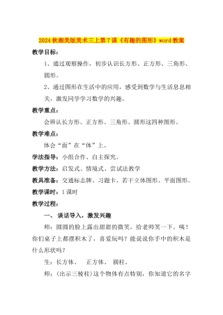 2024秋湘美版美术三上第7课《有趣的图形》word教案