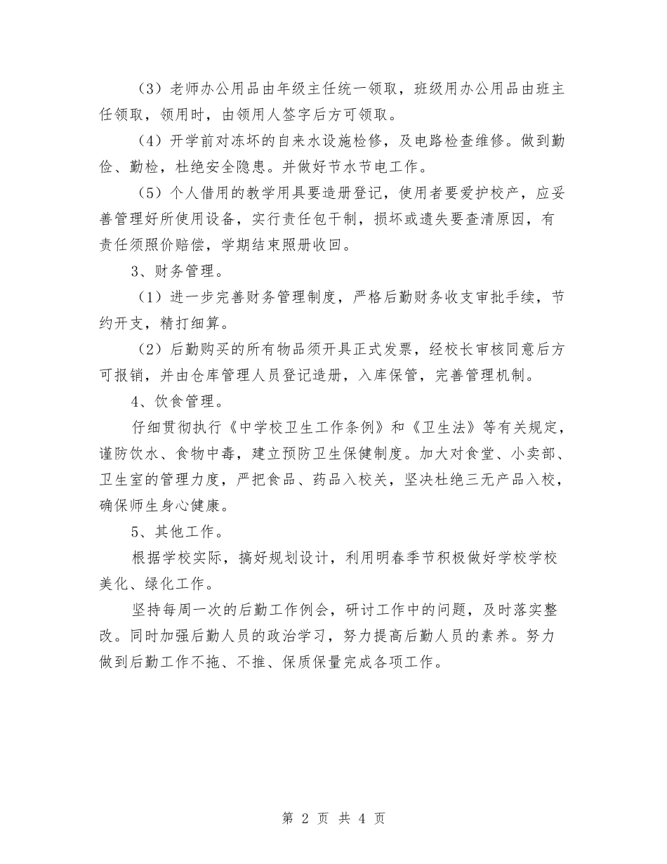 2024年个人工作计划-后勤工作-1与2024年个人工作计划-后勤工作汇编_第2页