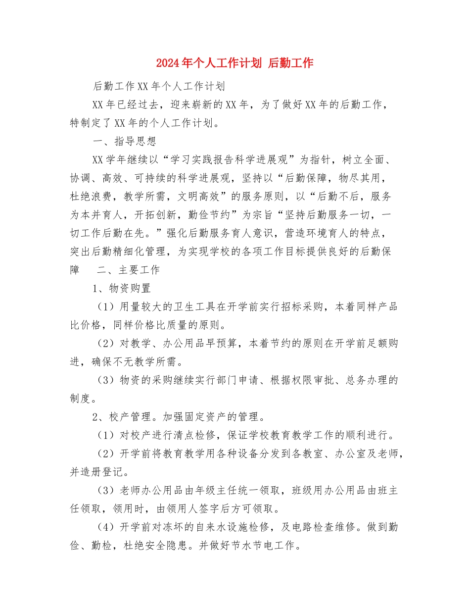 2024年个人工作计划-后勤工作-1与2024年个人工作计划-后勤工作汇编_第3页