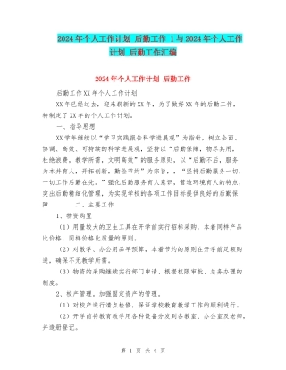 2024年个人工作计划-后勤工作-1与2024年个人工作计划-后勤工作汇编