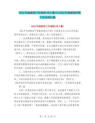 2024年地税局工作规划与2024年地税局年终工作总结汇编