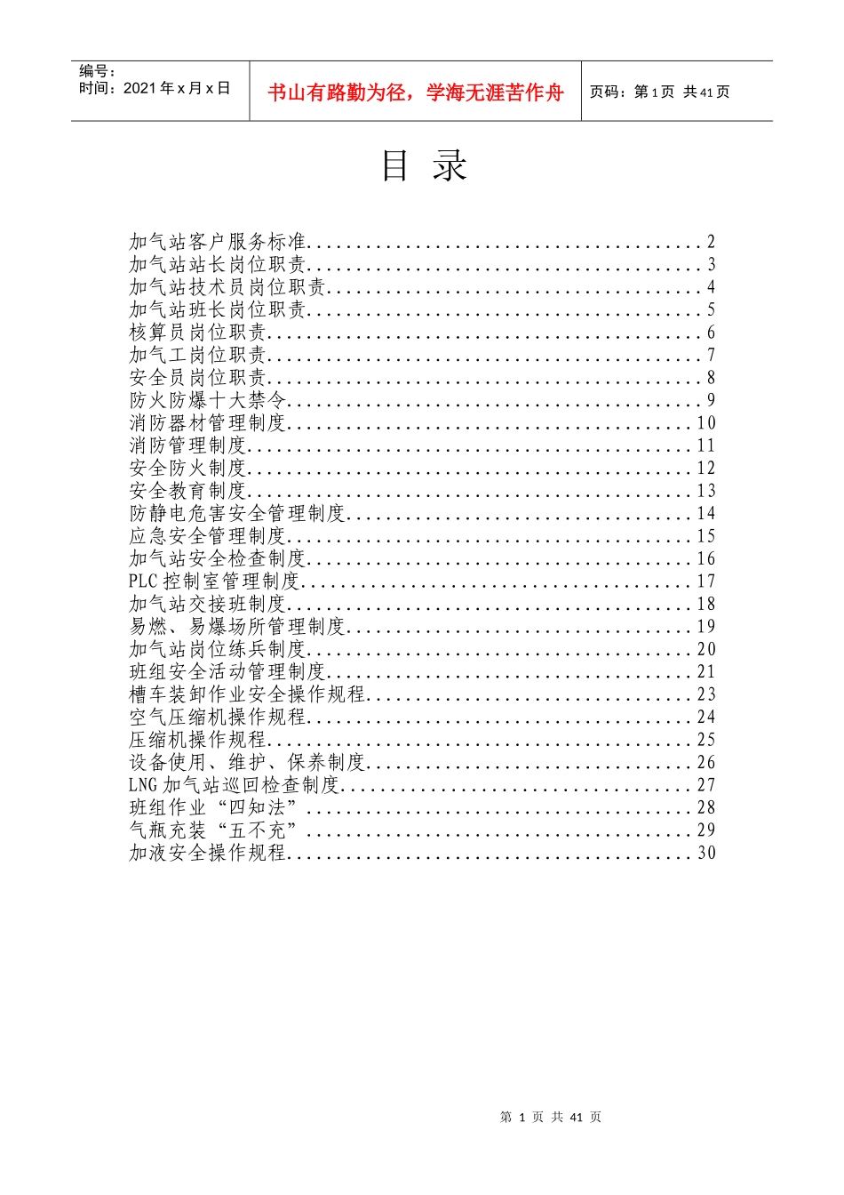加气站制度、职责、规程汇编_第1页