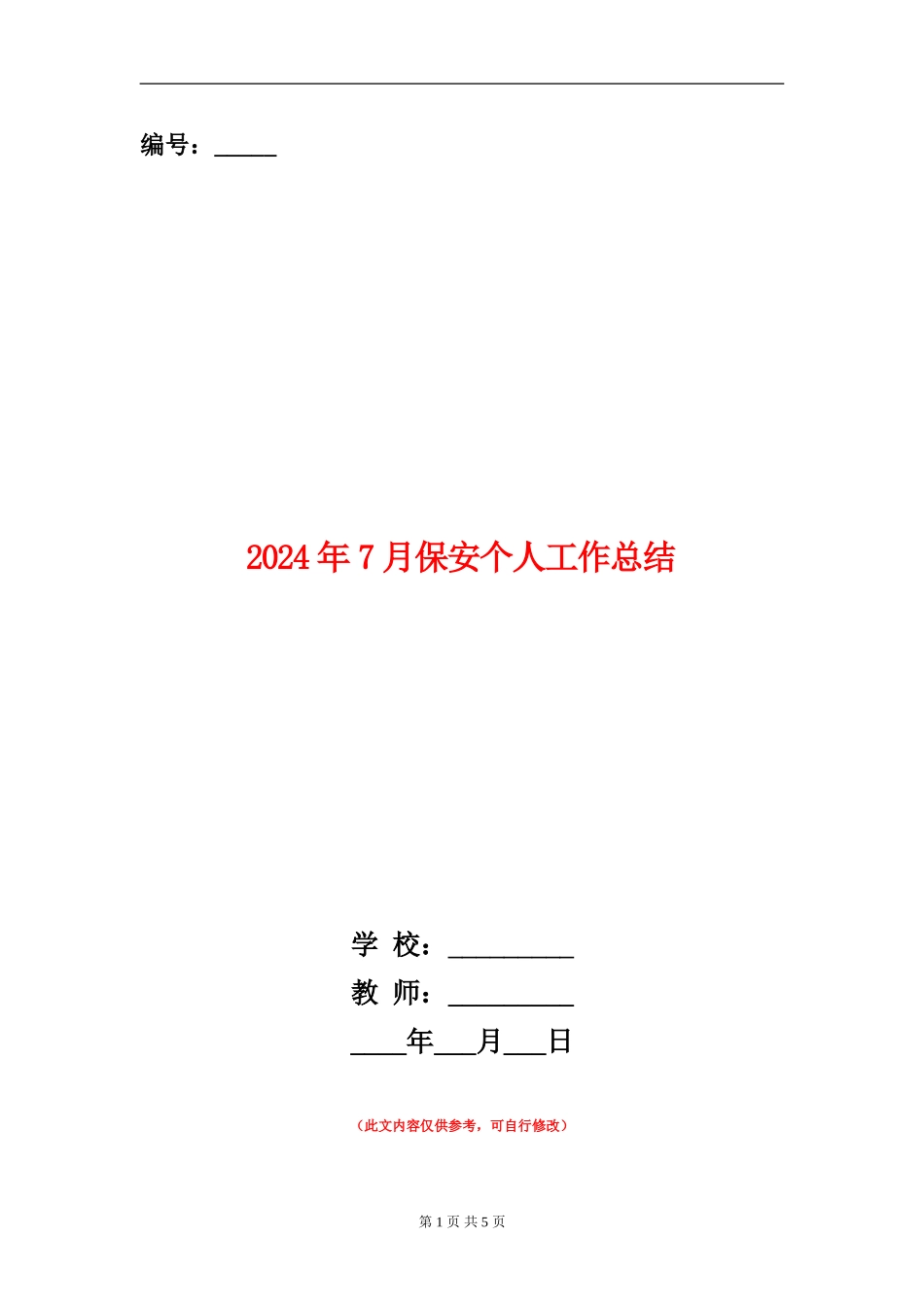 2024年7月保安个人工作总结_第1页