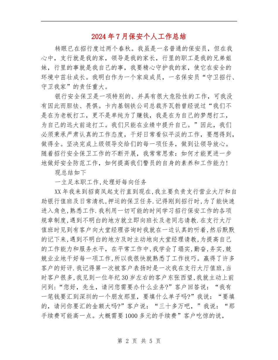 2024年7月保安个人工作总结_第2页