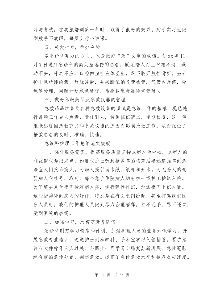 2024急诊科护理工作总结3篇与2024急诊科护理年底总结汇编_第2页
